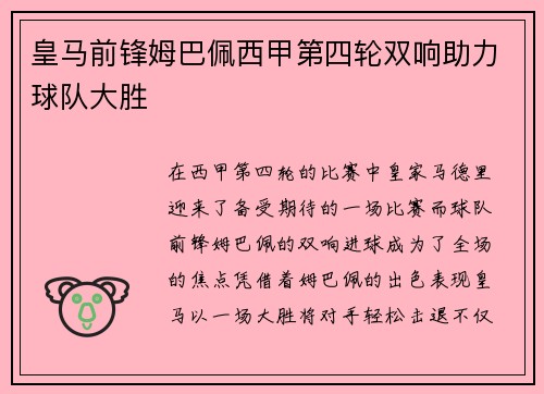 皇马前锋姆巴佩西甲第四轮双响助力球队大胜