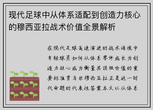 现代足球中从体系适配到创造力核心的穆西亚拉战术价值全景解析 现代足球中从体系适配到创造力核心的穆西亚拉战术价值全景解析