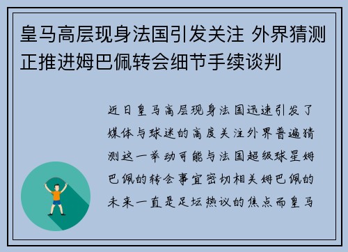 皇马高层现身法国引发关注 外界猜测正推进姆巴佩转会细节手续谈判 皇马高层现身法国引发关注 外界猜测正推进姆巴佩转会细节手续谈判