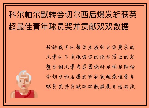 科尔帕尔默转会切尔西后爆发斩获英超最佳青年球员奖并贡献双双数据 科尔帕尔默转会切尔西后爆发斩获英超最佳青年球员奖并贡献双双数据