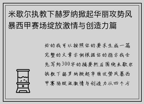 米歇尔执教下赫罗纳掀起华丽攻势风暴西甲赛场绽放激情与创造力篇 米歇尔执教下赫罗纳掀起华丽攻势风暴西甲赛场绽放激情与创造力篇