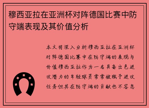 穆西亚拉在亚洲杯对阵德国比赛中防守端表现及其价值分析