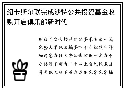 纽卡斯尔联完成沙特公共投资基金收购开启俱乐部新时代 纽卡斯尔联完成沙特公共投资基金收购开启俱乐部新时代