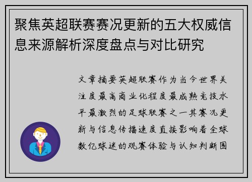 聚焦英超联赛赛况更新的五大权威信息来源解析深度盘点与对比研究 聚焦英超联赛赛况更新的五大权威信息来源解析深度盘点与对比研究