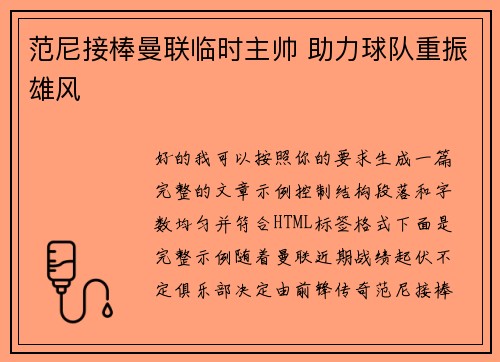 范尼接棒曼联临时主帅 助力球队重振雄风