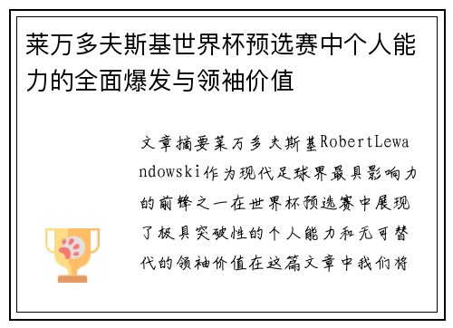 莱万多夫斯基世界杯预选赛中个人能力的全面爆发与领袖价值 莱万多夫斯基世界杯预选赛中个人能力的全面爆发与领袖价值