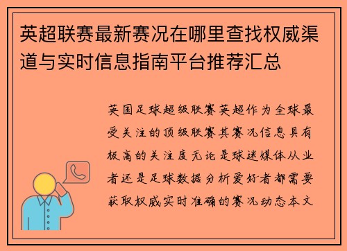 英超联赛最新赛况在哪里查找权威渠道与实时信息指南平台推荐汇总 英超联赛最新赛况在哪里查找权威渠道与实时信息指南平台推荐汇总
