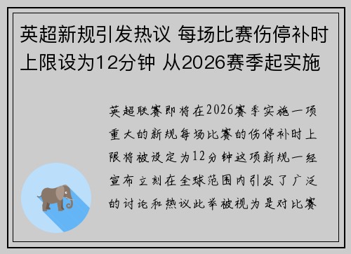 英超新规引发热议 每场比赛伤停补时上限设为12分钟 从2026赛季起实施