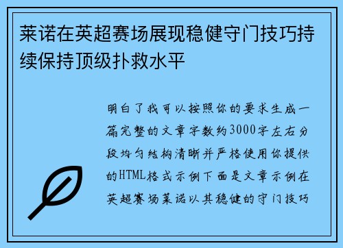 莱诺在英超赛场展现稳健守门技巧持续保持顶级扑救水平
