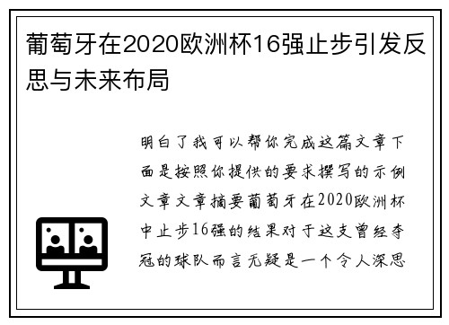 葡萄牙在2020欧洲杯16强止步引发反思与未来布局 葡萄牙在2020欧洲杯16强止步引发反思与未来布局