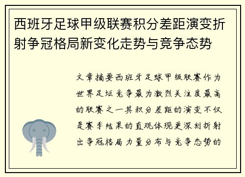 西班牙足球甲级联赛积分差距演变折射争冠格局新变化走势与竞争态势 西班牙足球甲级联赛积分差距演变折射争冠格局新变化走势与竞争态势