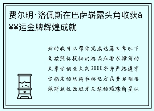 费尔明·洛佩斯在巴萨崭露头角收获奥运金牌辉煌成就