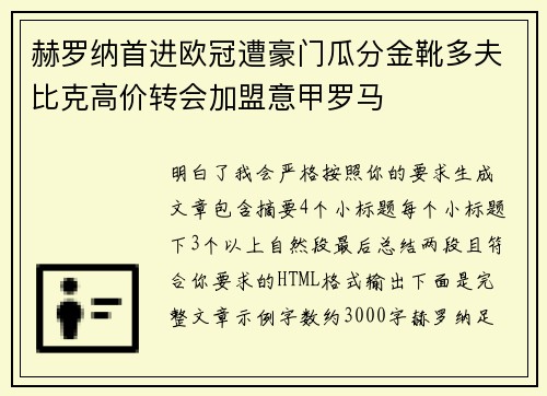 赫罗纳首进欧冠遭豪门瓜分金靴多夫比克高价转会加盟意甲罗马