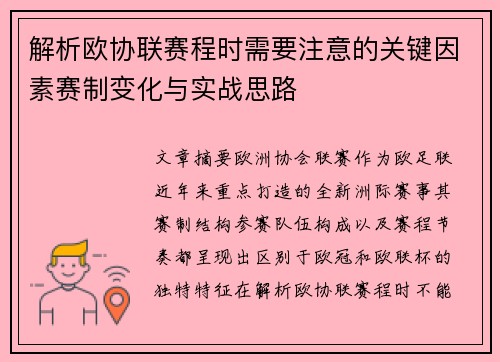 解析欧协联赛程时需要注意的关键因素赛制变化与实战思路 解析欧协联赛程时需要注意的关键因素赛制变化与实战思路