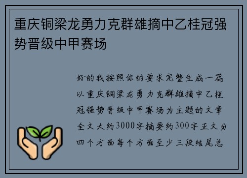 重庆铜梁龙勇力克群雄摘中乙桂冠强势晋级中甲赛场