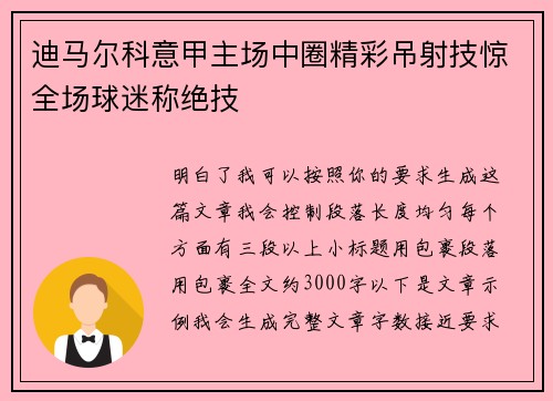 迪马尔科意甲主场中圈精彩吊射技惊全场球迷称绝技