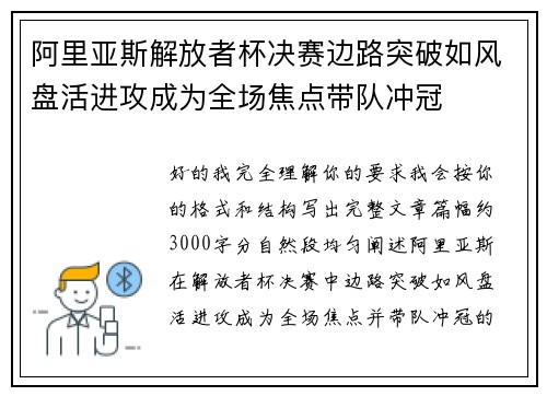 阿里亚斯解放者杯决赛边路突破如风盘活进攻成为全场焦点带队冲冠