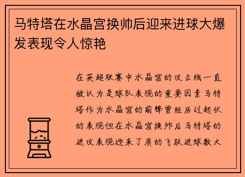 马特塔在水晶宫换帅后迎来进球大爆发表现令人惊艳