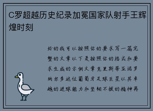 C罗超越历史纪录加冕国家队射手王辉煌时刻